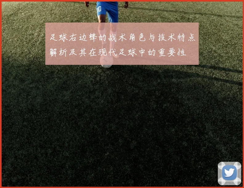 足球右边锋的战术角色与技术特点解析及其在现代足球中的重要性