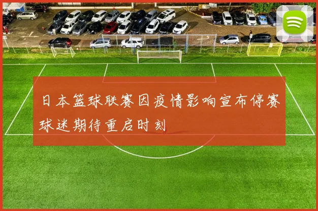 日本篮球联赛因疫情影响宣布停赛球迷期待重启时刻