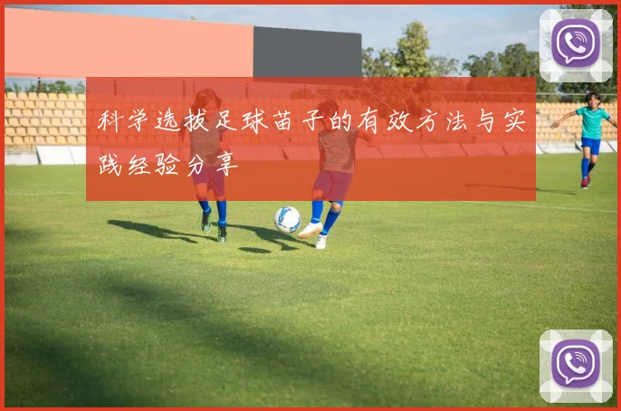 科学选拔足球苗子的有效方法与实践经验分享