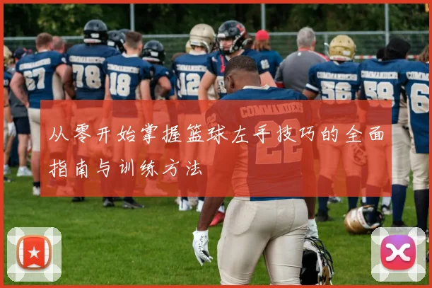 从零开始掌握篮球左手技巧的全面指南与训练方法